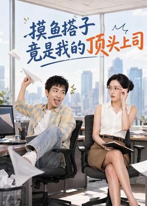 摸鱼搭子竟是我的顶头上司（76集）AI短剧（夸克网盘）封面