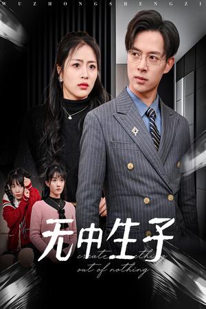 无中生子（30集）（夸克网盘）封面图 - 家庭短剧