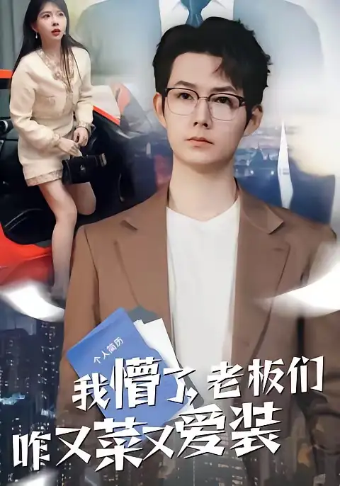 《夜半货车(49集)》短剧封面