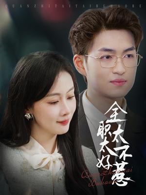 全职太太不好惹（60集）（夸克网盘）封面图 - 家庭短剧