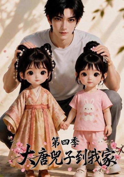 《大唐兀子到我家第四季》短剧封面