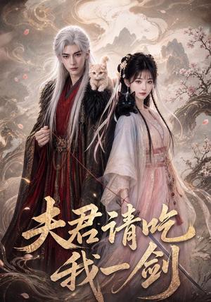 夫君请吃我一剑 《夫君请吃我一剑》短剧封面