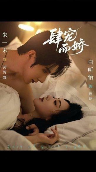 肆宠而娇（78集）朱一未＆白昕怡封面图 - 都市短剧