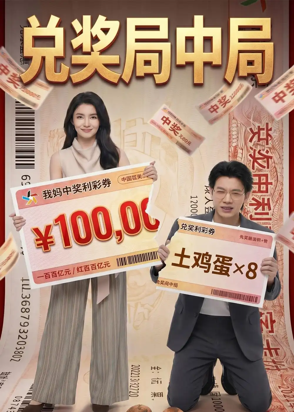 《兑奖局中局（60集）AI短剧》短剧封面