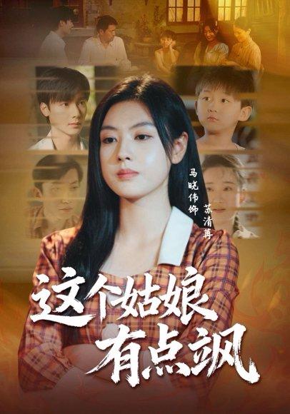 这个姑娘有点飒（64集）曾希瑭＆马晓伟封面图 - 都市爱情短剧