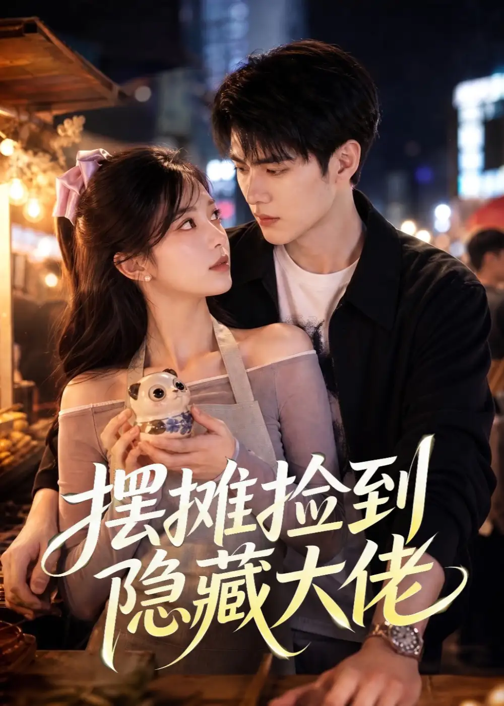 《摆摊捡到隐藏大佬（55集）（夸克网盘）》短剧封面
