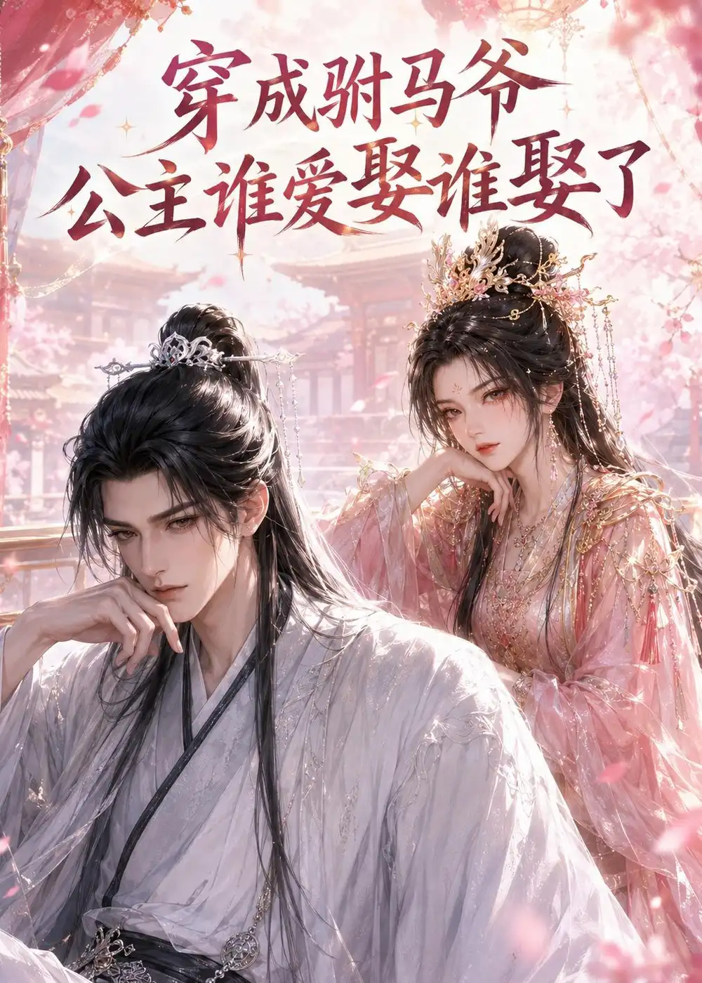 《穿成驸马爷，公主谁爱娶谁娶了（69集）漫剧 (2026)》短剧封面