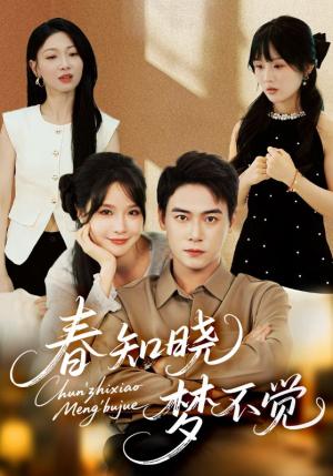 春知晓梦不觉（70集）曾乙同＆张紫淋封面图 - 古装短剧