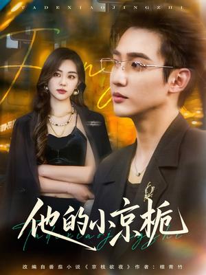 他的小京栀（70集）孙艺荀&杨雪玉（夸克网盘）封面图 - 校园爱情短剧