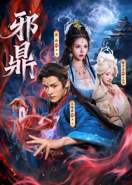 《邪鼎（80集）王珞嘉&苏西&喻子苏（百度网盘）》短剧封面