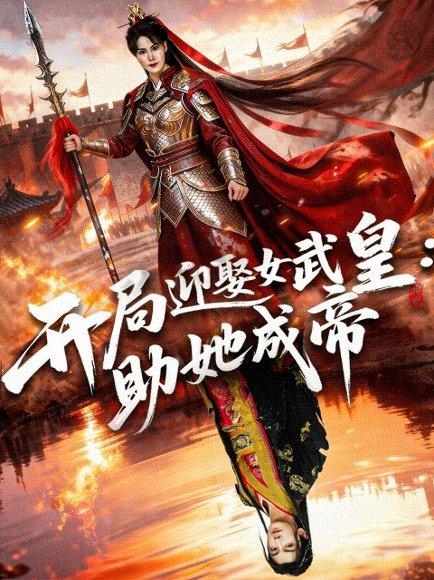 开局迎娶女武皇，助她成帝封面图 - 玄幻短剧