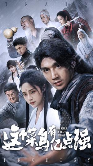 这个菜鸟有亿点强（74集）万晓晓&李砚（夸克网盘）封面