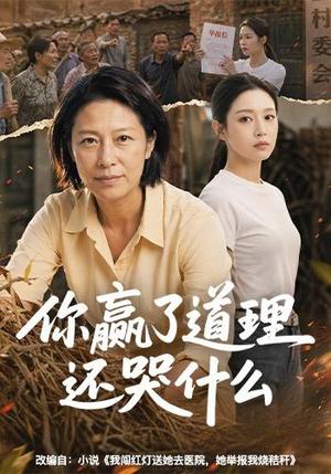 《你赢了道理还哭什么（59集）AI短剧（夸克网盘）》短剧封面