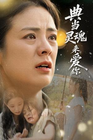 典当灵魂来爱你（64集）代嘉莉&张媛媛封面图 - 爱情奇幻短剧