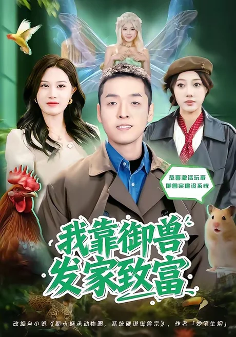 《我靠御兽发家致富(111集)王镱深&姜云宁(百度网盘)》短剧封面