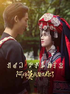 阿依莫我娶定你了（55集）（夸克网盘）封面图 - 爱情短剧