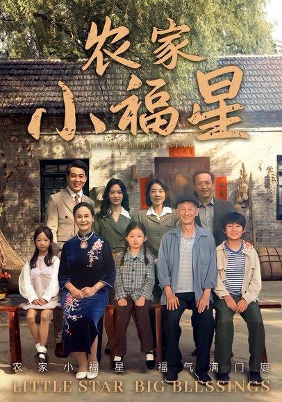 拨开云雾见福星农家小福星（72集）晋千书&高梓涵封面图 - 古装短剧