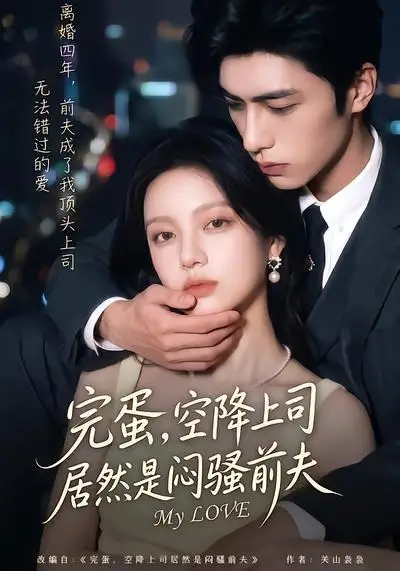 《完蛋，空降上司居然是闷骚前夫（66集）（夸克网盘）》短剧封面