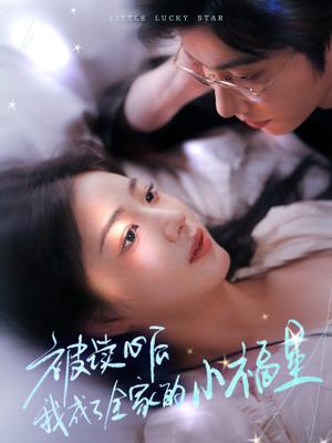 被读心后我成了全家的小福星＆下山后全家成了我的小跟班（49集）钟正＆杨殊予（夸克网盘）封面图 - 奇幻短剧