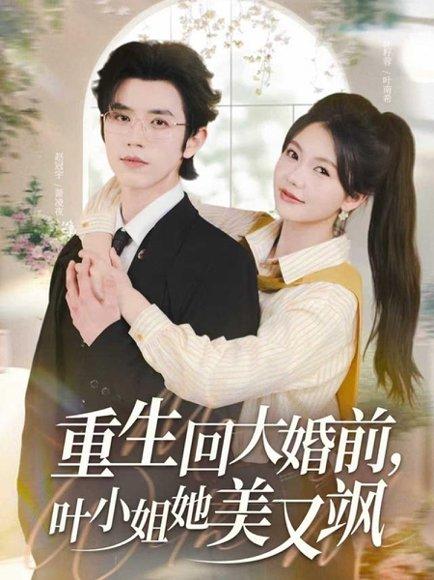 重生回大婚前叶小姐她美又飒（88集）赵冠宇&林籽蓉封面图 - 古装短剧