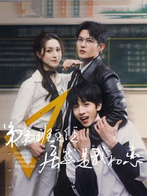弟弟班主任居然是我初恋（60集）舒童&宋彧佳（夸克网盘）封面图 - 都市爱情短剧