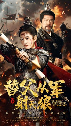 替父从军射天狼（50集）张采奕&汪巧（夸克网盘）封面