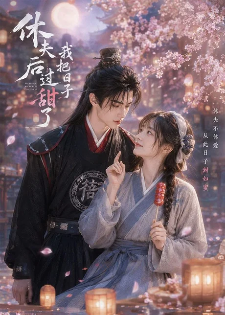 《休夫后我把日子过甜了（44集）（百度网盘）》短剧封面