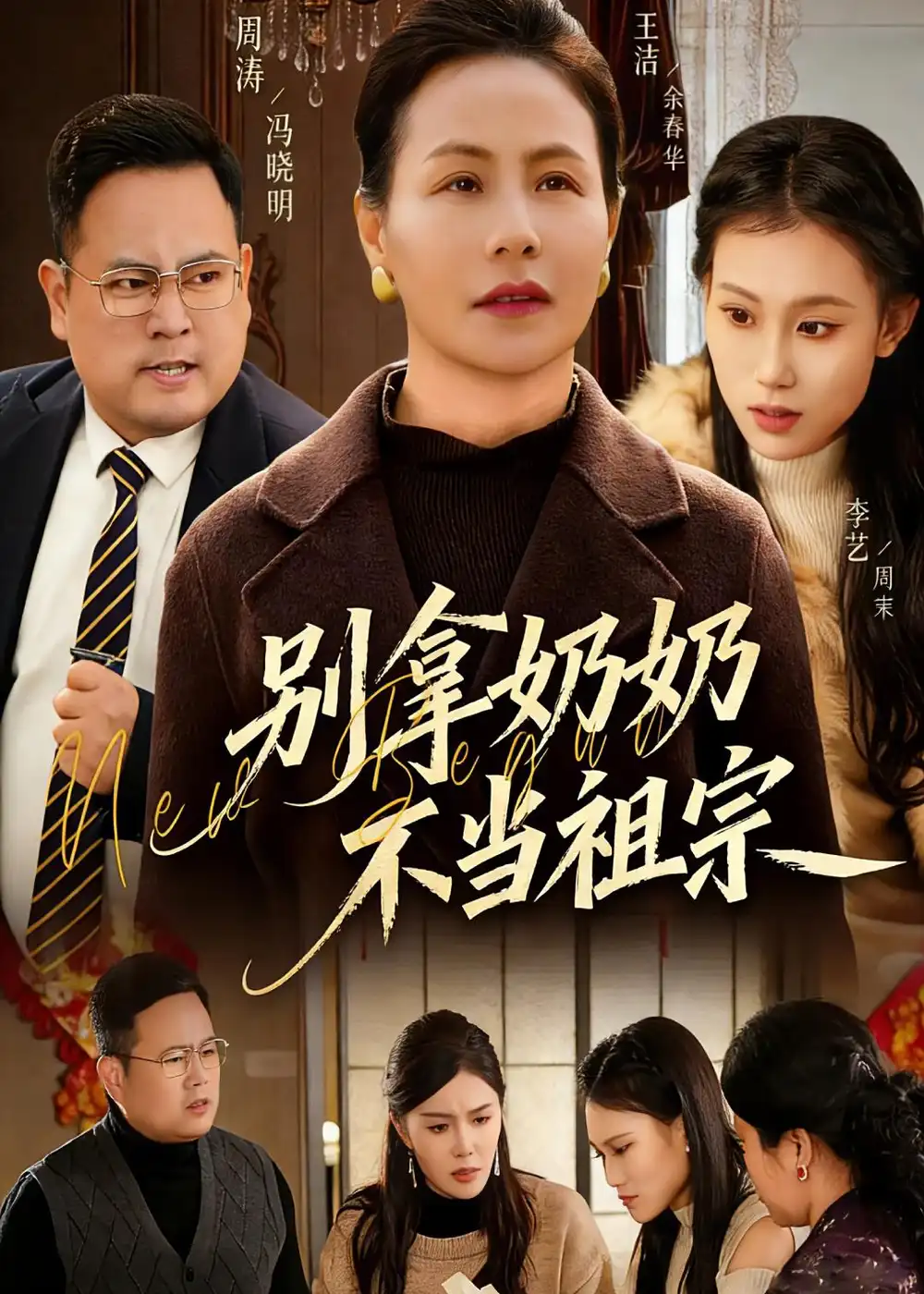 《别拿奶奶不当祖宗（55集）AI短剧（夸克网盘）》短剧封面