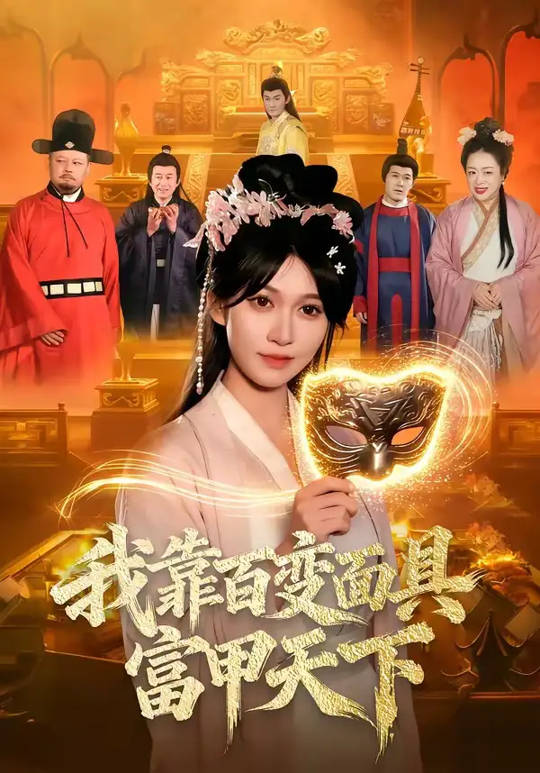 《我靠百变面具富甲天下（101集）张星伊＆李默（夸克网盘）》短剧封面