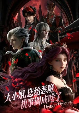 大小姐，您给恶魔执事调成啥了（31集）动漫（夸克网盘）封面图 - 短剧短剧