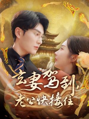 玄妻驾到，老公快接住&玄妻驾到老公快接住（70集）陈天晓＆李艾笑（夸克网盘）封面图 - 校园爱情短剧
