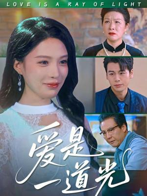 爱是一道光（78集）唐一晗＆徐立泰（夸克网盘）封面图 - 爱情短剧