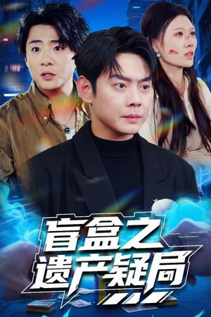 盲盒之遗产疑局（57集）邱浩轩&刘欣悦（夸克网盘） - 悬疑推理短剧封面