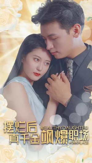 《摆烂后，真千金飒爆职场（99集）》短剧封面