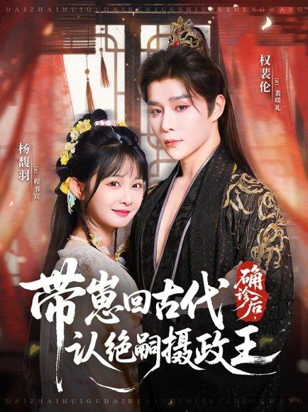 确诊后，带崽回古代认绝嗣摄政王（81集）权裴伦＆杨馥羽封面图 - 穿越短剧