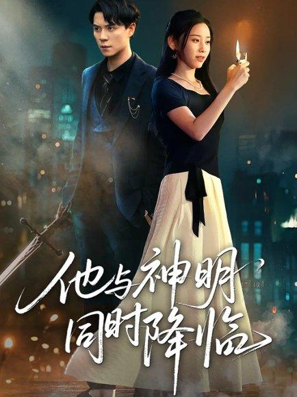 他与神明同时降临封面图 - 奇幻短剧