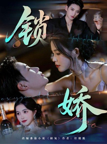 锁娇封面图 - 剧情短剧