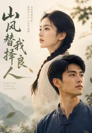 山风替我择良人 《山风替我择良人》短剧封面