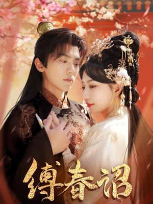 缚春诏(100集)吴竹熙&黎晟萱(夸克网盘) 缚春诏(100集)吴竹熙&黎晟萱(夸克网盘)封面