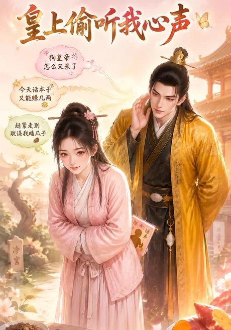 《皇上偷听我心声（63集）（夸克网盘）》短剧封面