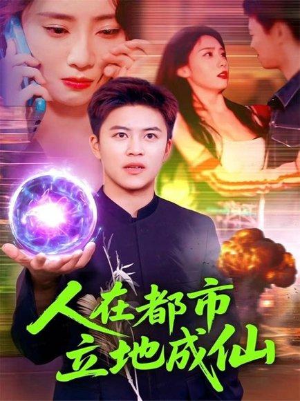 人在都市立地成仙（107集）张如熠&王依海封面图 - 奇幻短剧