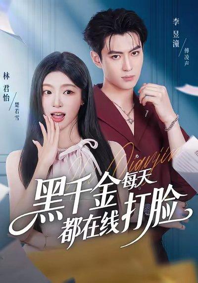 黑千金每天都在线打脸（81集）林昱潼＆林君怡封面图 - 都市短剧