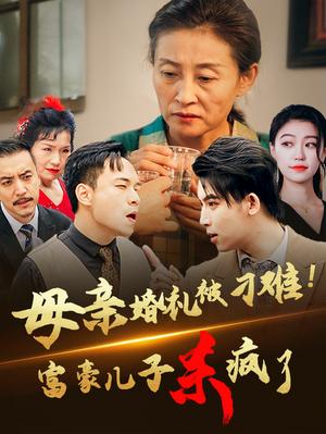 母亲婚礼被刁难首富儿子杀疯了（33集）（夸克网盘）封面图 - 短剧短剧