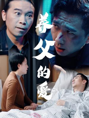 养父的爱（31集）王妃&罗刚封面图 - 家庭短剧