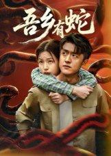 吾乡有蛇 （50集）冯杰&袁莉娜封面图 - 乡村短剧