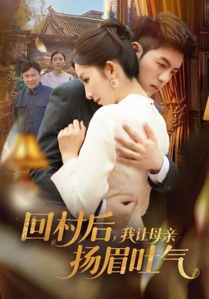 回村后，我让母亲扬眉吐气（69集）金典＆李悦暄（夸克网盘）封面图 - 短剧短剧