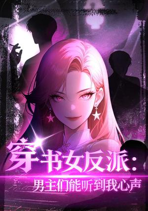 穿书女反派:男主们都听到我心声 《穿书女反派:男主们都听到我心声》短剧封面
