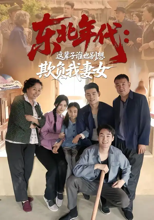《东北年代:这辈子谁也别想欺负我妻女(80集)王冠程&樊楚琦(夸克网盘)》短剧封面