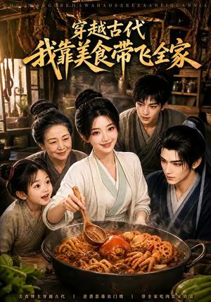 穿越古代,我靠美食带飞全家 《穿越古代,我靠美食带飞全家》短剧封面