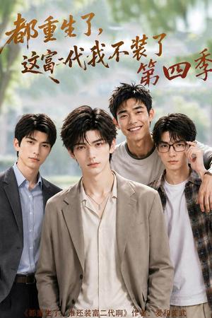 都重生了，这富二代我不装了第四季（83集）（夸克网盘）封面